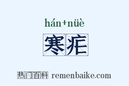 寒疟是什么意思的图片